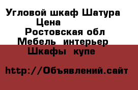 Угловой шкаф Шатура  › Цена ­ 18 000 - Ростовская обл. Мебель, интерьер » Шкафы, купе   